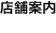 店舗案内