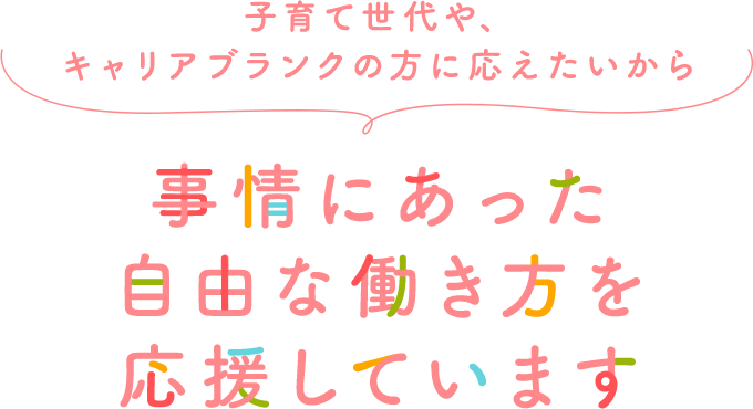 子育て世代を全力で応援したいからKOMEHYOは、働き方の多様性を実践しています