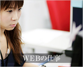 WEBの仕事