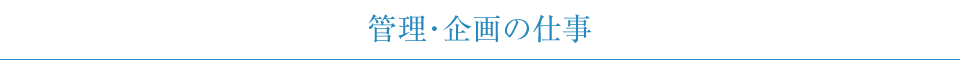 管理・企画の仕事