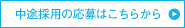 中途採用の応募はこちらから