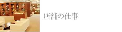 店舗の仕事