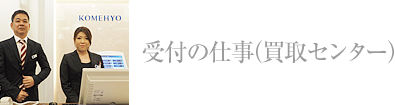受付の仕事