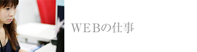 WEBの仕事