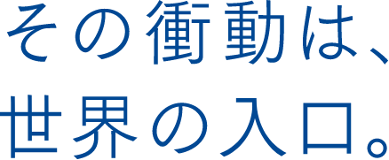 その衝動は、世界の人口