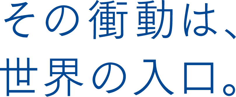 その衝動は、世界の人口