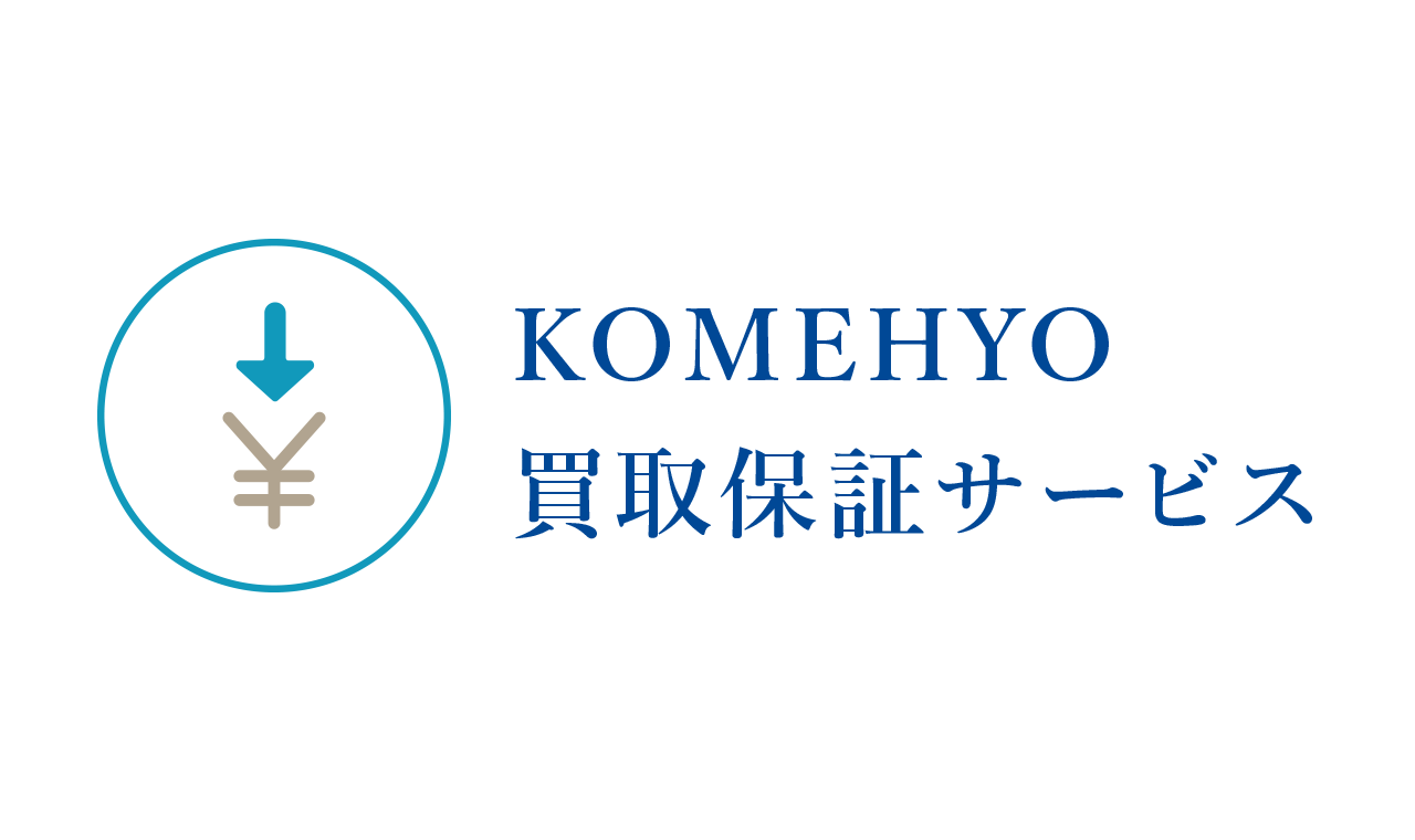 KOMEHYO買取保証サービス