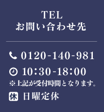 KOMEHYO買い取りセンター　TEL:0120-140-981　営業時間:10:30～18:00　休業日:日曜定休