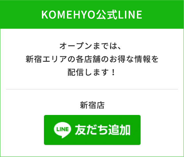 オープンまでは新宿エリアの各店舗のお得な情報を配信します!