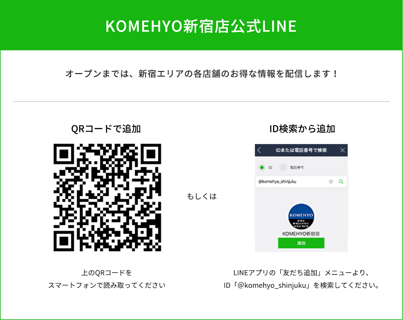 オープンまでは新宿エリアの各店舗のお得な情報を配信します!