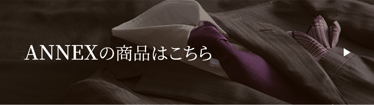 ANNEX店の商品はこちら