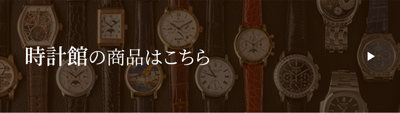 時計館の商品はこちら
