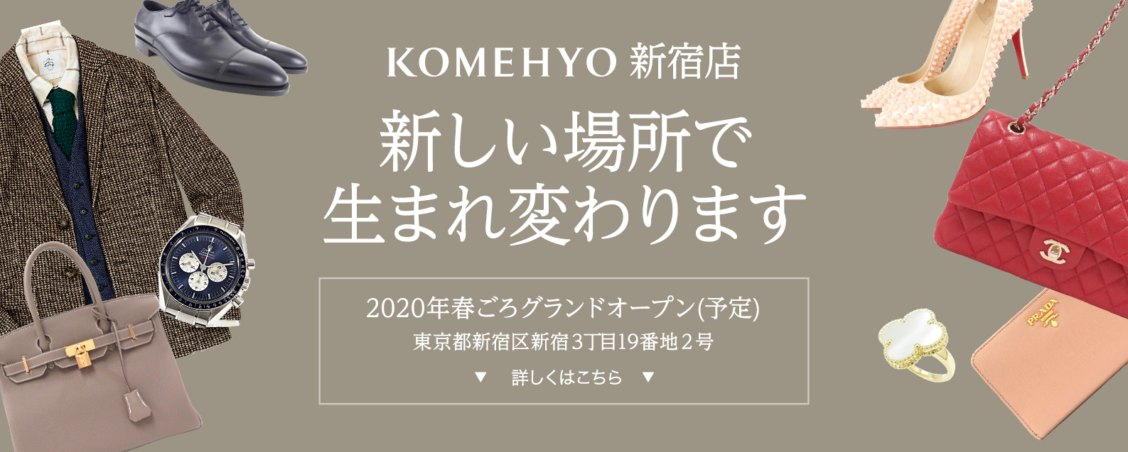 KOMEHYO 新宿店が新しい場所で生まれ変わります 2020年春ごろグランドオープン(予定)東京都新宿区新宿3丁目19番地2号
