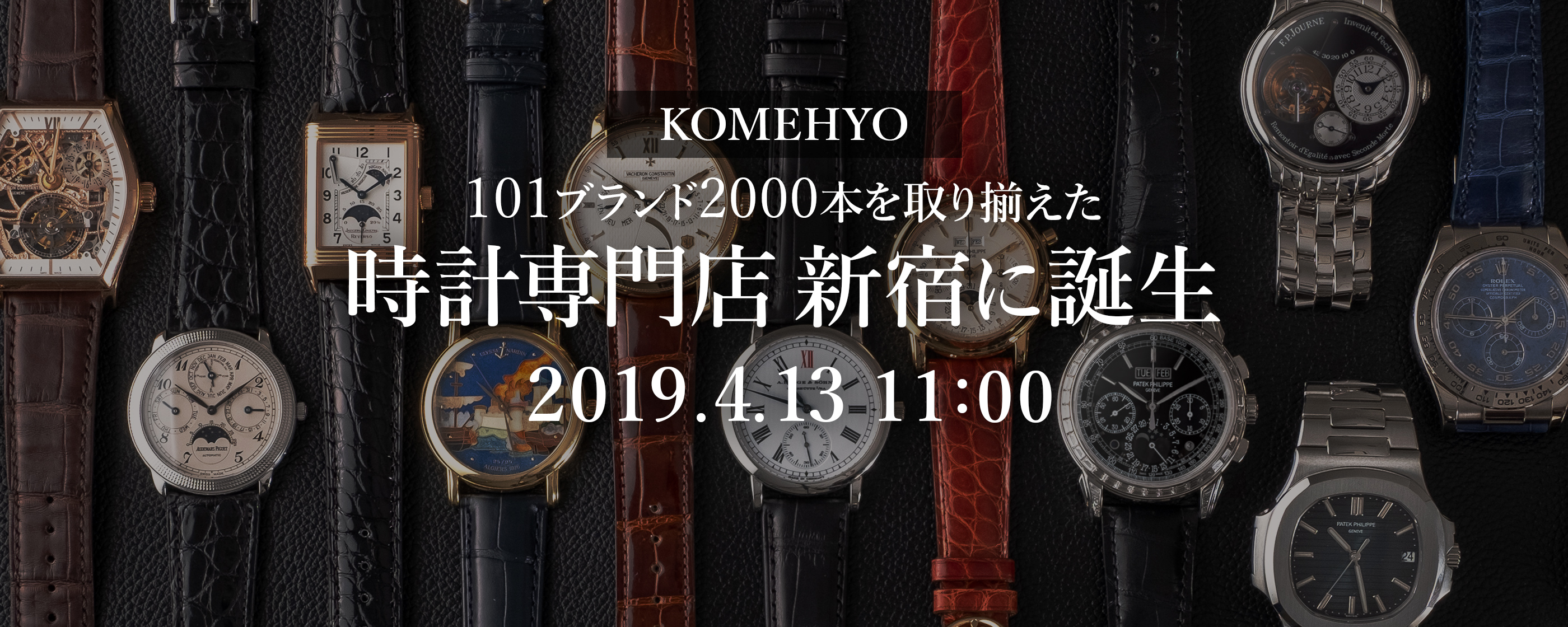 在凑齐2000部101品牌的钟表专营商店新宿诞生2019.4.13 11:00