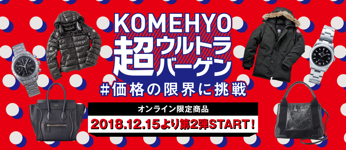 在KOMEHYO超超大减价#价格的限度挑战2018.12.1-2018.12.25