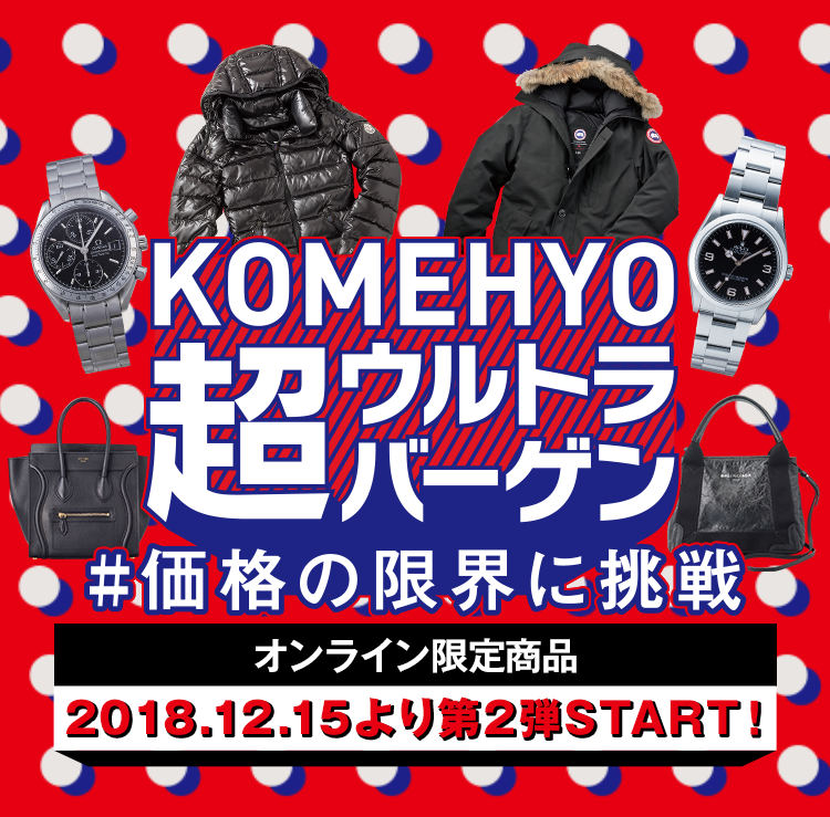 KOMEHYO 超ウルトラバーゲン＃価格の限界に挑戦 2018.12.1-2018.12.25