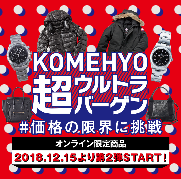在KOMEHYO超超大减价#价格的限度挑战2018.12.1-2018.12.25