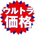 ウルトラ価格