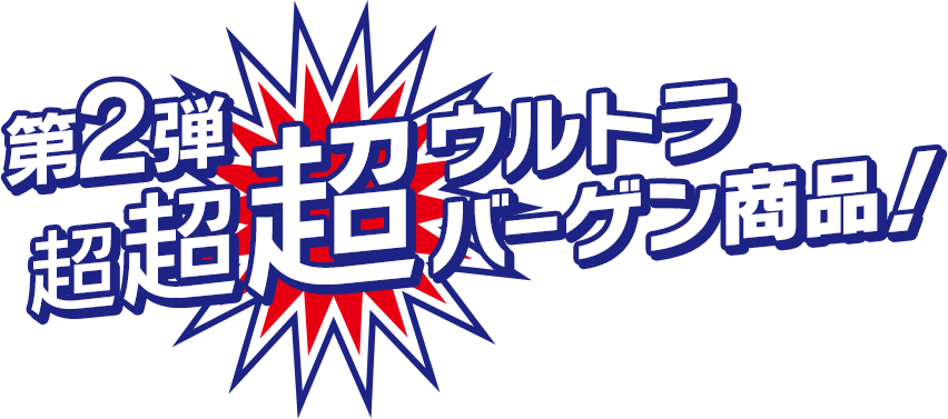 超超超ウルトラバーゲン商品！