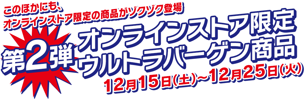 除此之外网上商店限定商品是zokuzoku出场！第2弹网上商店限定超大减价商品从12月1日星期六到12月25日星期二