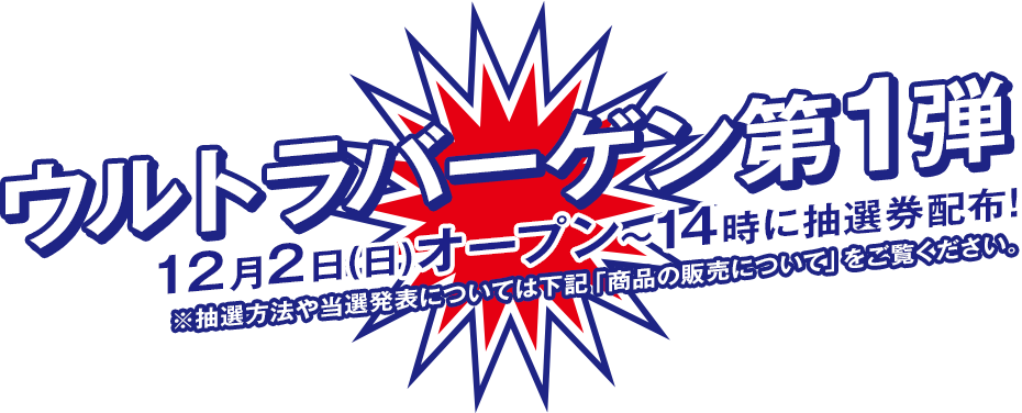 ウルトラバーゲン第1弾 売日は12月2日(日)11時～各店舗にて抽選販売！