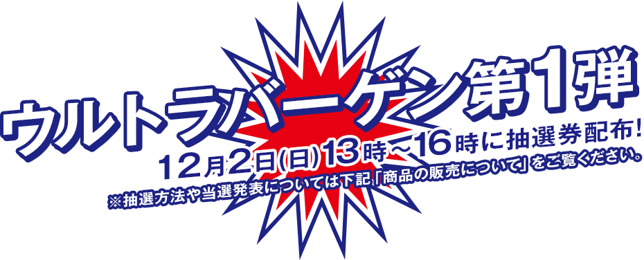 ウルトラバーゲン第1弾 売日は12月2日(日)11時～各店舗にて抽選販売！