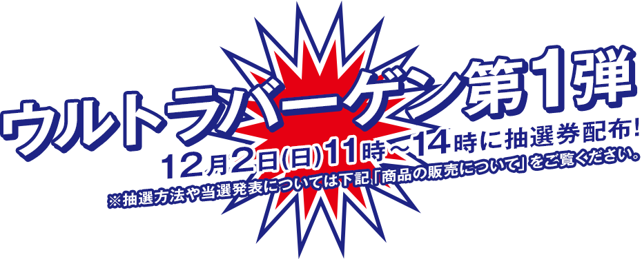 ウルトラバーゲン第1弾 売日は12月2日(日)11時～各店舗にて抽選販売！