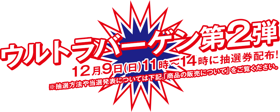 ウルトラバーゲン第1弾 売日は12月2日(日)11時～各店舗にて抽選販売！
