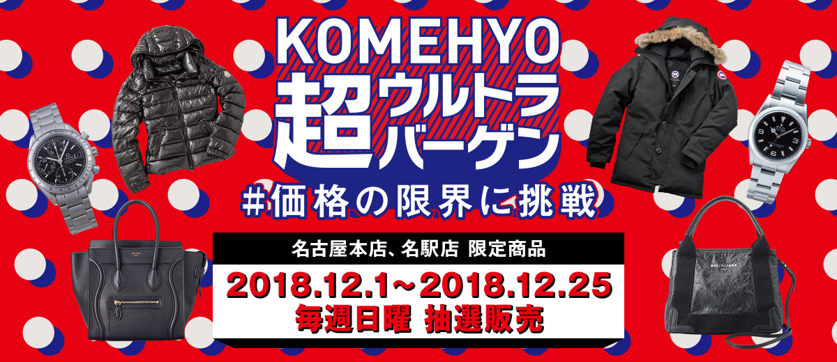 KOMEHYO 超ウルトラバーゲン＃価格の限界に挑戦 中部エリア限定商品 2018.12.1-2018.12.25