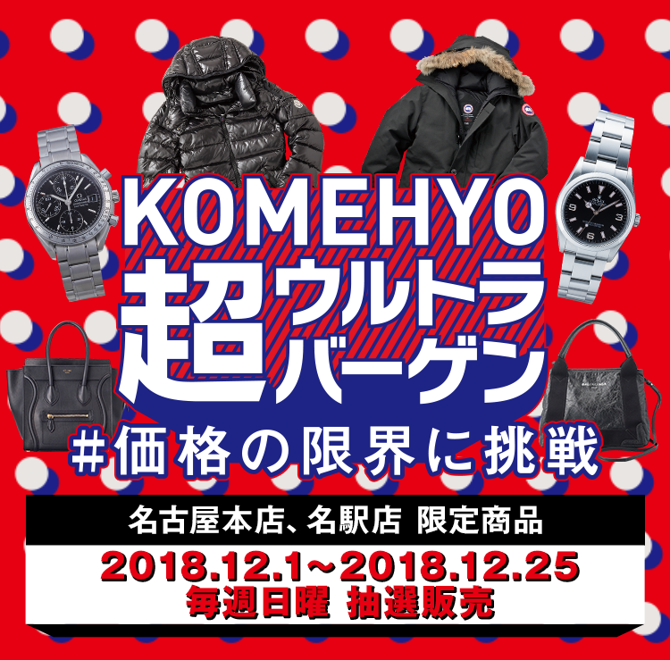 在KOMEHYO超超大减价#价格的限度挑战中部区域限定商品2018.12.1-2018.12.25