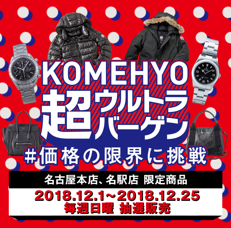 KOMEHYO 超ウルトラバーゲン＃価格の限界に挑戦 中部エリア限定商品 2018.12.1-2018.12.25