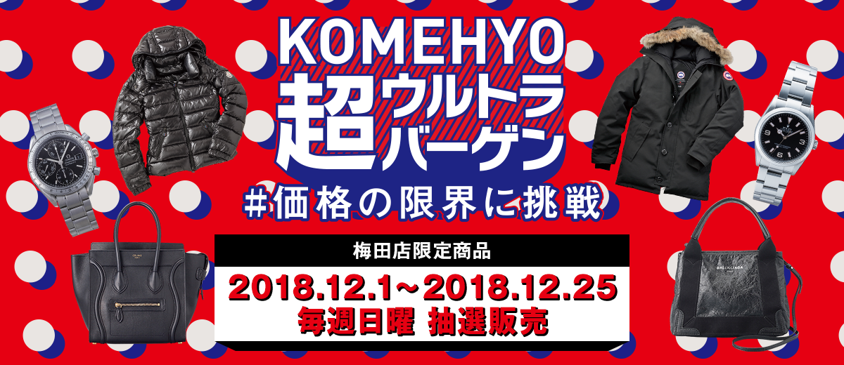 在KOMEHYO超超大减价#价格的限度挑战关西区域限定商品2018.12.1-2018.12.25