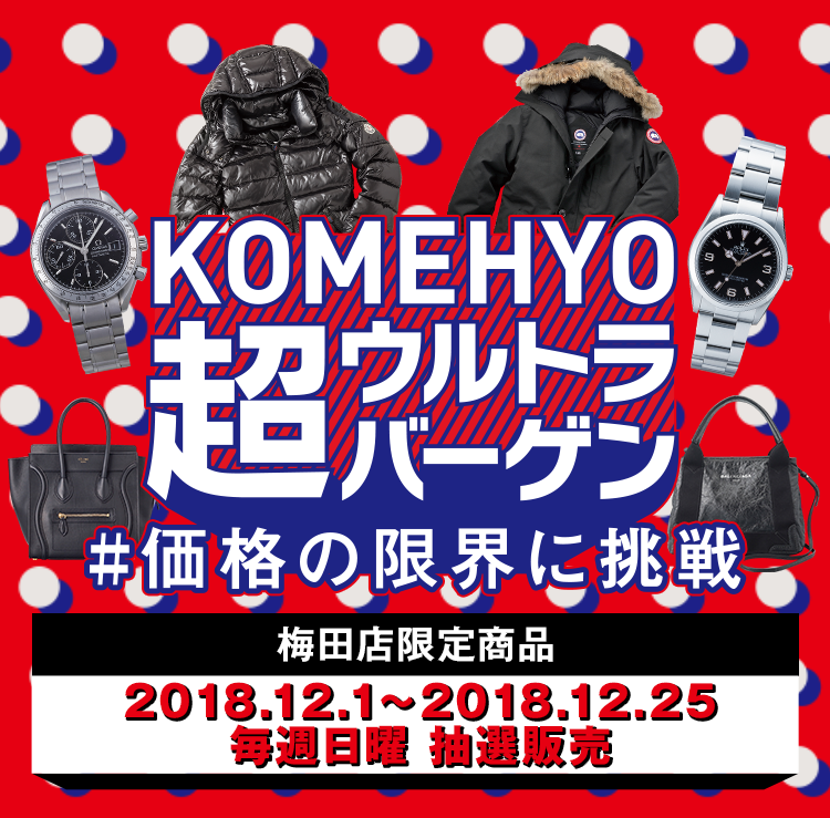 在KOMEHYO超超大减价#价格的限度挑战关西区域限定商品2018.12.1-2018.12.25