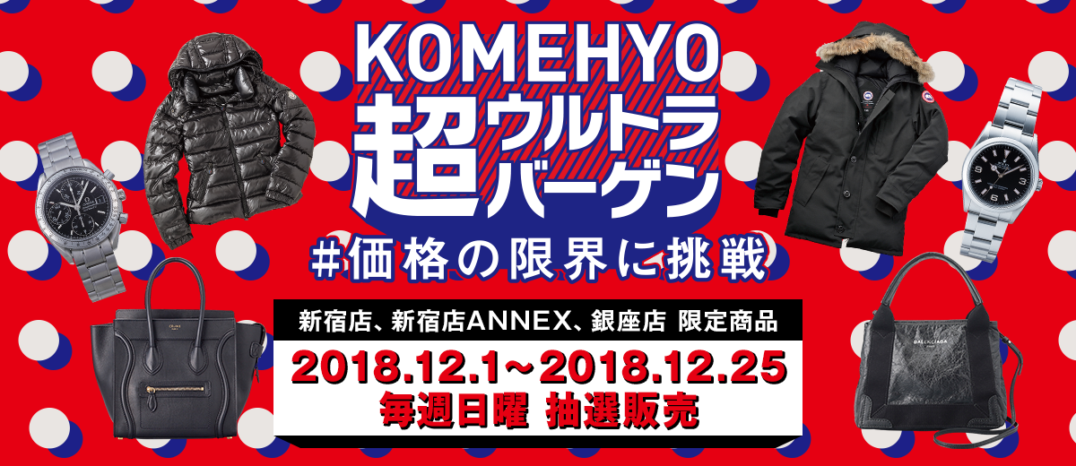 在KOMEHYO超超大减价#价格的限度挑战关东区域限定商品2018.12.1-2018.12.25