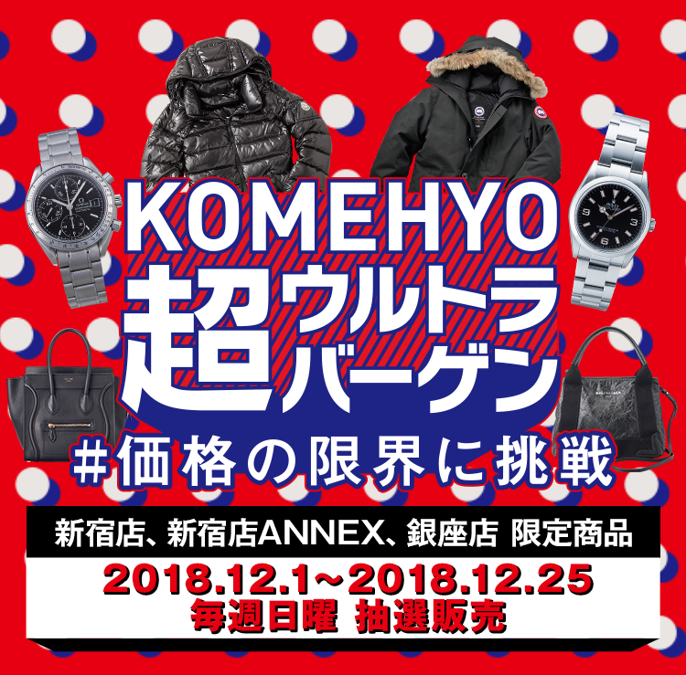 KOMEHYO 超ウルトラバーゲン＃価格の限界に挑戦 関東エリア限定商品 2018.12.1-2018.12.25