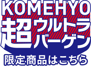 KOMEHYO超ウルトラバーゲン限定商品はこちら