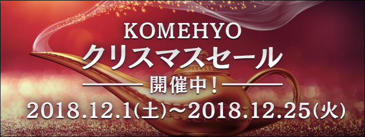 KOMEHYOクリスマスセール開催中！2018.12.1（土）− 2018.12.25（火）