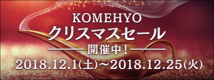 KOMEHYOクリスマスセール開催中！
