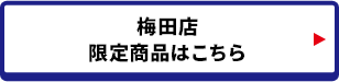 梅田店限定商品はこちら