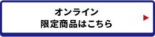 オンライン限定商品はこちら