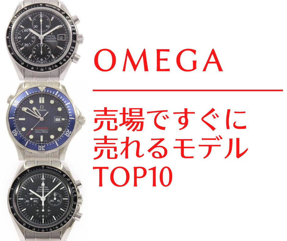 オメガの人気モデルランキング年 売場ですぐに売れるモデル Top10 トケイ通信 By Komehyo