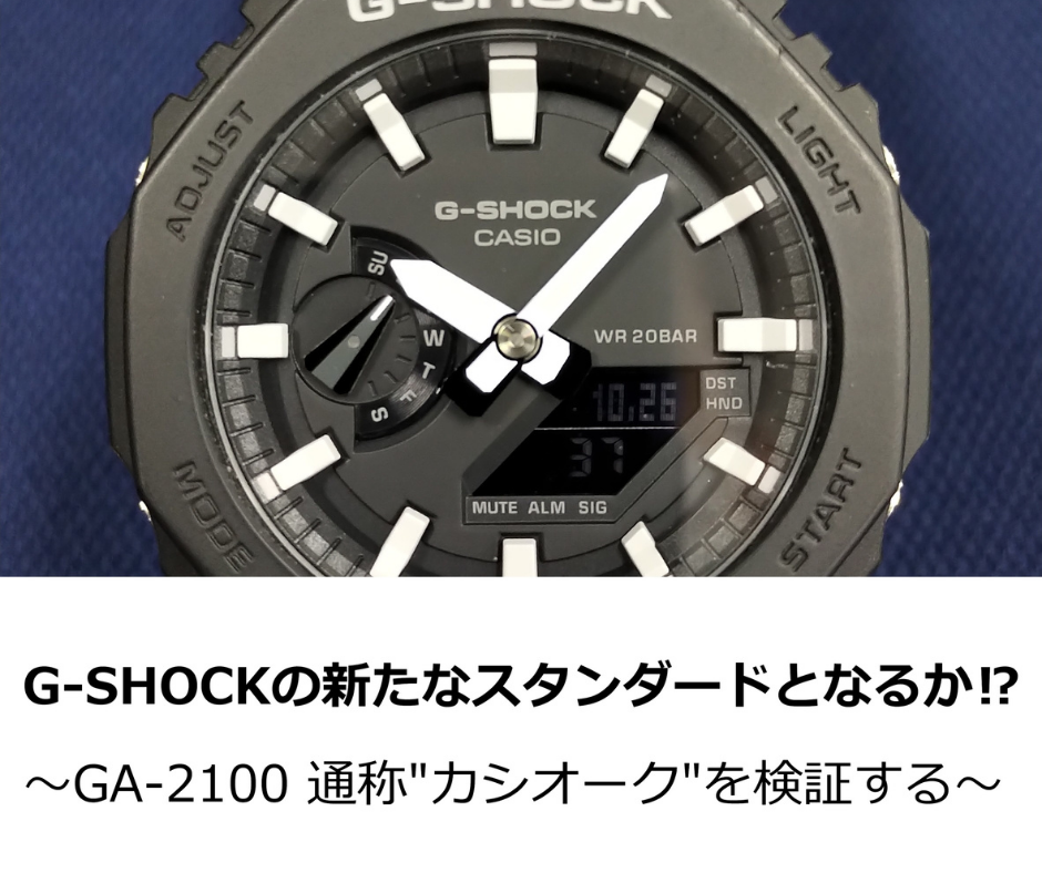 G-SHOCK】”カシオーク”を検証する ～「GA-2100」はG-SHOCKの新たな