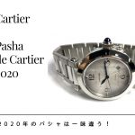 【今、知っておくべき腕時計】カルティエ「パシャ・ドゥ・カルティエ」　～2020年のパシャは一味違う！～