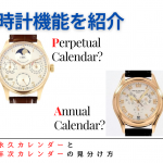 【時計機能を解説】「永久カレンダー」と「年次カレンダー」の見分け方とは？