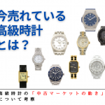 【中古品マーケットの動き】今、売れている高級時計を語る！