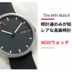 【時計通のみが知るレアな高級時計】「MIH（国際時計博物館）ウォッチ」の第一弾モデル