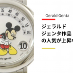 【時計業界を知る】ジェラルド・ジェンタ作品の人気が上昇中