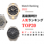 【2022年度版】高級腕時計 人気ランキング　～実データから導くTOP20メーカー～