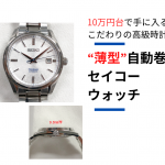 【10万円台で手に入るこだわりの国産時計】セイコーの“薄型”自動巻時計は一味違う！
