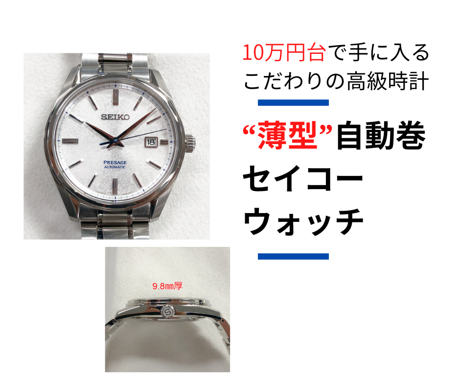 10万円台で手に入るこだわりの国産時計】セイコーの“薄型”自動巻時計は 